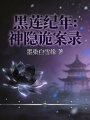 黑蓮紀年：神隱詭案錄