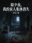 除夕夜，我的家人集體消失