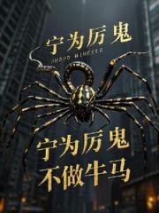 寧為厲鬼不做牛馬