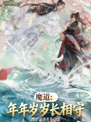 魔道：年年歲歲長相守