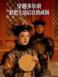 朕把大清後宮熬成鍋