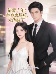 錯愛十年：替身離場後，大佬瘋了