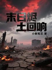 末日燼土迴響