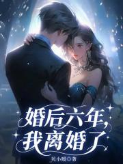 婚後六年，我離婚了