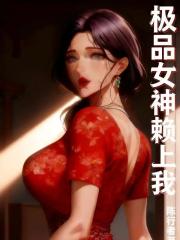 極品女神賴上我