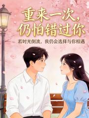 重來一次，仍怕錯過你