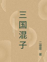 三國混子