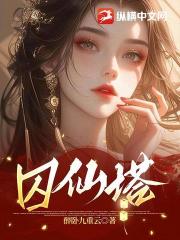 囚仙塔