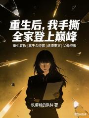 重生後，我手撕全家登上巔峰