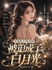 穿成娛樂圈毒瘤，被迫成了白月光