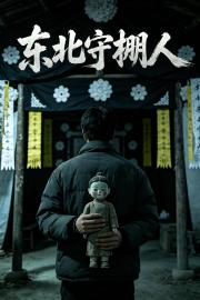 東北守棚人