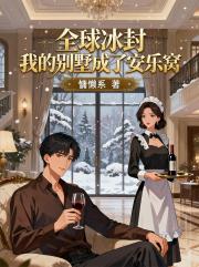 全球冰封：我的別墅成了安樂窩