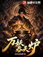 萬妖吞天爐