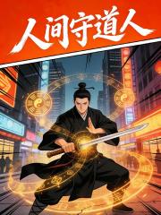 人間守道人