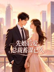 先婚後愛，總裁蓄謀已久