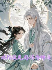 戲精徒兒與清冷師尊