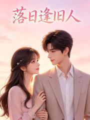 落日逢舊人