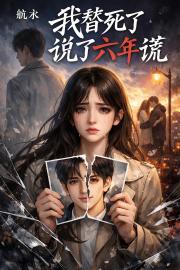 我替死人說了六年謊