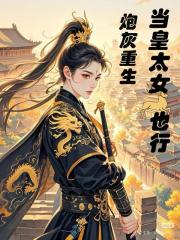 炮灰重生，當皇太女也行