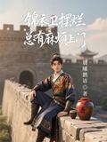 錦衣衛擺爛，總有麻煩上門
