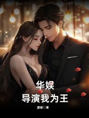 華娛：導演我為王