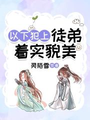 以下犯上：徒弟著實貌美