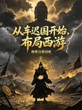 從車遲國開始，佈局西遊
