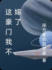 這豪門我不嫁了