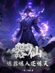 器仙，煉器煉人還煉天