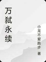 萬弑永續