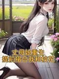 丈母孃重生，提前撮合我和校花