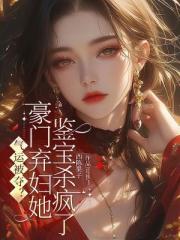 氣運被奪？豪門棄婦她鑒寶殺瘋了