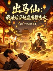 出馬仙：我睡後穿越盛唐攢香火