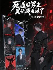 死遁後男主黑化成反派了