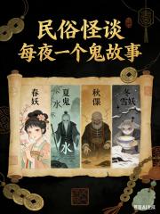 民俗怪談丨每夜一個鬼故事