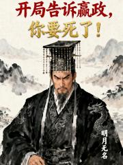 開局告訴嬴政，你要死了！