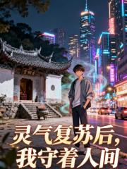 靈氣復蘇後，我守著人間