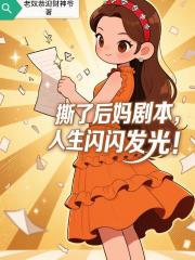 撕了後媽劇本，人生閃閃發光！