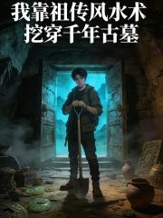 我靠祖傳風水術，挖穿千年古墓