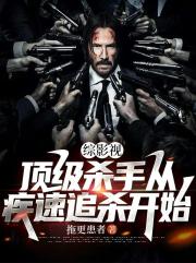 綜影視：頂級殺手從疾速追殺開始