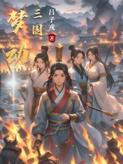 夢動三國