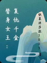 替身女王：複仇千金