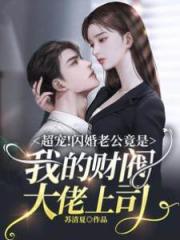 超寵！閃婚老公竟是我的財閥大佬上司