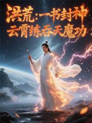 洪荒：一書封神，雲霄練吞天魔功