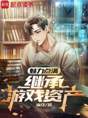 魅力點滿，繼承遊戲資產