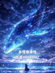 殺怪爆屬性，傷害999999億