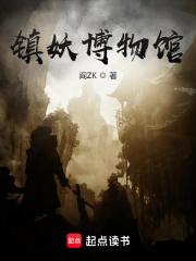 鎮妖博物館