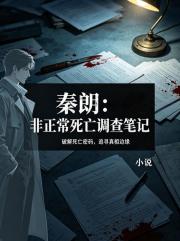 秦朗：非正常死亡調查筆記