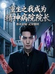 重生之我成為精神病院院長
