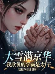 大雪滿京華：我欺負的學霸是太子